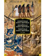 Египетская книга мертвых. Индийская книга мертвых. Тибетская книга мертвых.
