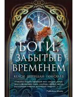 Боги, забытые временем