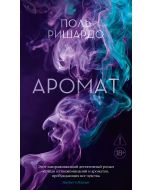 Аромат