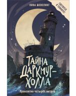 Тайна Даркмур-Холла. Проклятие четырёх ветров