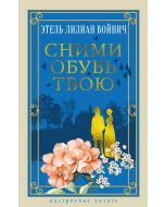 Сними обувь твою