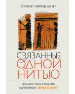 Связанные одной нитью: Женщины, ткань и общество в Древнем мире. Первые 20 000 лет