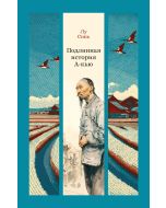 Подлинная история А-кью