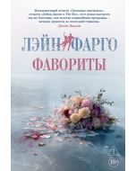 Фавориты
