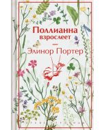 Поллианна взрослеет. Подарочное издание (лимитированный дизайн)