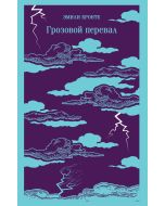 Грозовой перевал