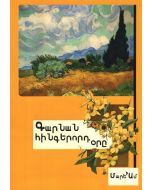Գարնան հինգերորդ օրը․ Վեպը