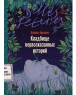 Кладбище нерассказанных историй