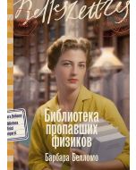 Библиотека пропавших физиков