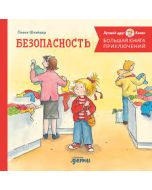 Большая книга приключений Конни. Безопасность