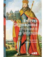 Империи Средневековья: от Каролингов до Чингизидов