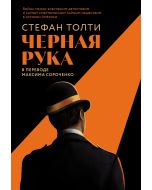 Черная рука: Война между блестящим детективом и самым смертоносным тайным обществом в истории Америк