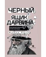 Черный ящик Дарвина: Биохимический вызов теории эволюции