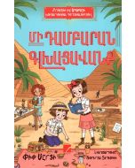 Մի դամբարան գլխացավանք #3