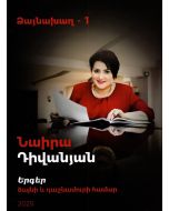 Ձայնախաղ-1։ Երգեր ձայնի և դաշնամուրի համար