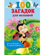100 загадок для малышей.