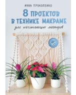 8 проектов в технике макраме для начинающих мастеров