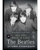 ALL YOU NEED IS LOVE. The Beatles: устами очевидцев