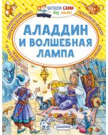 Аладдин и волшебная лампа.