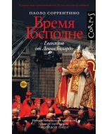 Бремя Господне
