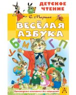 Весёлая азбука.