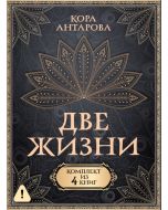 Две жизни. Комплект из 4-х книг. Подарочный футляр