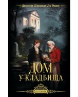 Дом у кладбища.