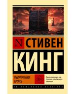 Извлечение троих: из цикла "Темная Башня".