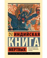 Индийская книга мертвых