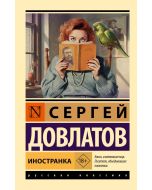 Иностранка