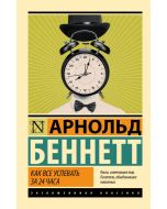 Как все успевать за 24 часа