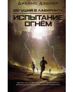 Испытание огнем.