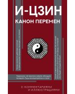 И-цзин. Канон Перемен