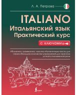 Итальянский язык. Практический курс с ключами