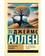 Как мыслит человек