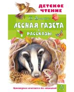 Лесная газета. Рассказы