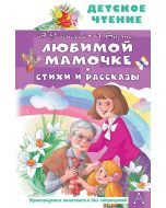 Любимой мамочке. Стихи и рассказы