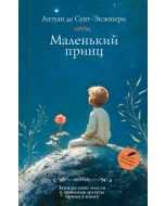 Маленький принц