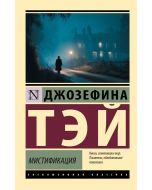 Мистификация