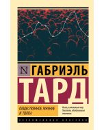 Общественное мнение и толпа.