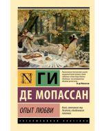 Опыт любви