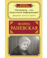 Оптимизм - это недостаток информации! Афоризмы, жизненные цитаты и притчи Фаины Раневской