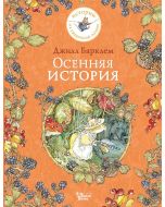 Осенняя история