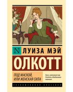 Под маской, или Женская сила