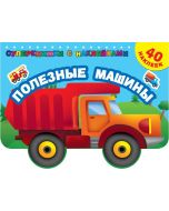 Полезные машины.