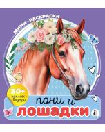Пони и лошадки