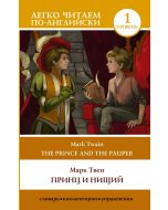 Принц и нищий. Уровень 1 = The Prince and the Pauper.
