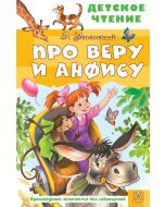 Про Веру и Анфису