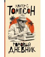 Ромовый дневник.