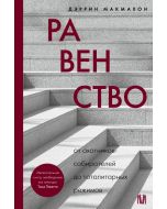 Равенство. От охотников-собирателей до тоталитарных режимов
